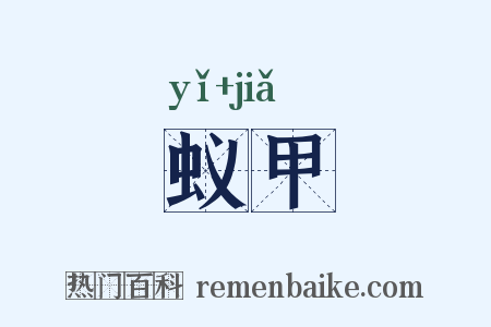 蚁甲是什么意思的图片